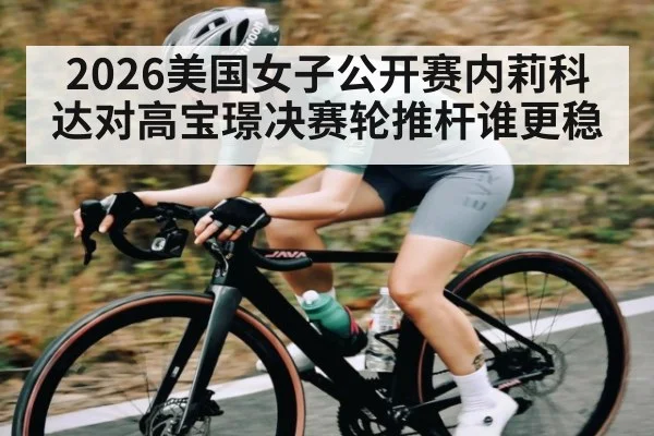 2026美国女子公开赛内莉科达对高宝璟决赛轮推杆谁更稳